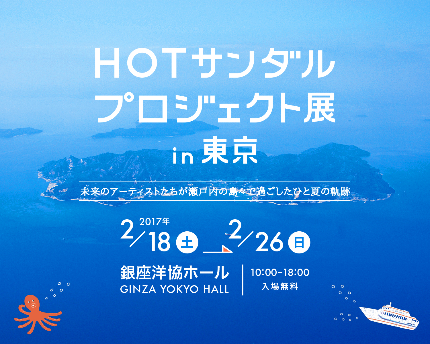 HOTサンダルプロジェクト展 in 東京　銀座洋協ホールにて2017年2月18日(土)から26日(日) まで開催